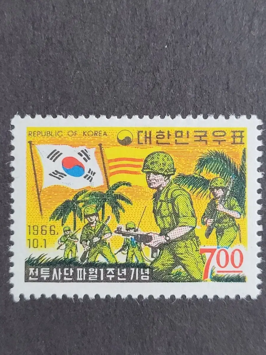 1966년 전투사단파월1주년기념 우표